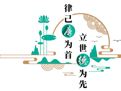 廉政文化