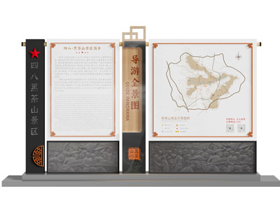 新中式四八黑茶山导视牌
