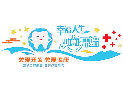 口腔医院文化墙 宣传画