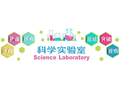 科学实验室墙面装饰文化氛围