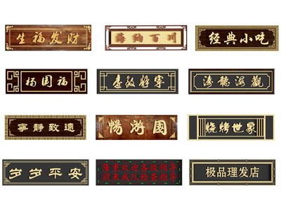 中式牌匾 广告牌 招牌