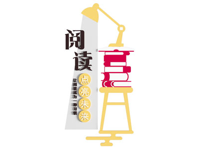 阅读文化墙 宣传墙 形象墙