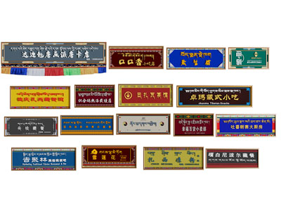 现代中式招牌 藏式招牌 藏式店招