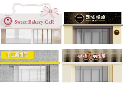 烘培店门头 招牌
