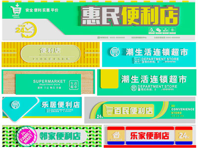 现代招牌 现代便利店招牌 生活超市门头 生活超市店招 便利店店铺招牌 便利店店面门头