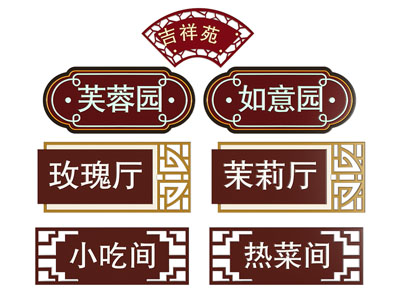 新中式导视牌