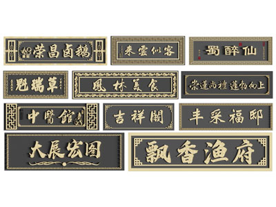 中式牌匾 木牌 招牌