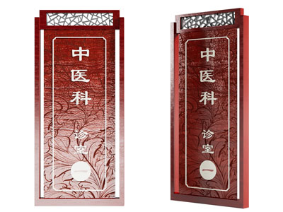 新中式科室标识牌