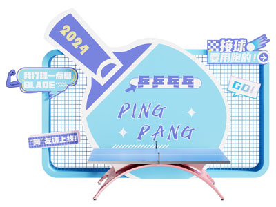 乒乓球桌运动会互动游戏