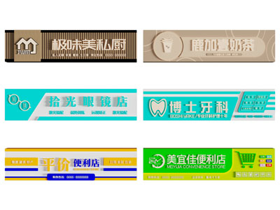 现代招牌 指示牌 店招 门牌