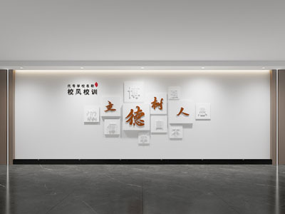现代校园文化墙
