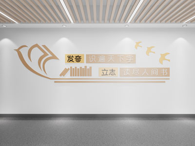 现代校园文化墙