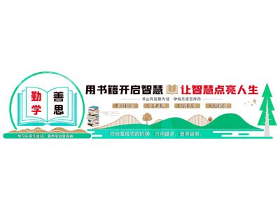 现代文化墙 学校读书文化墙