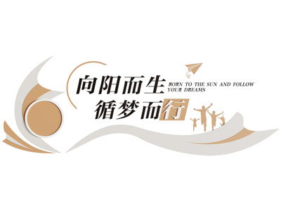 现代企业文化墙