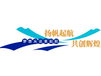 文化墙 宣传栏