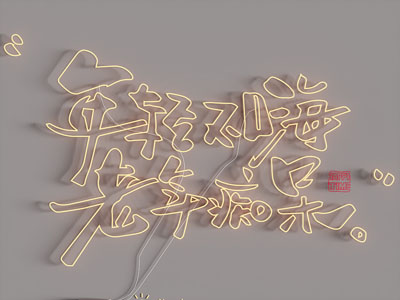 现代霓虹灯