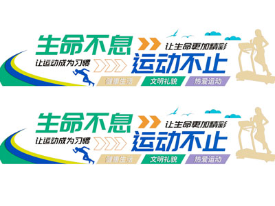 现代运动文化墙 乒乓球 羽毛球 篮球 跑步 足球 健身 标语