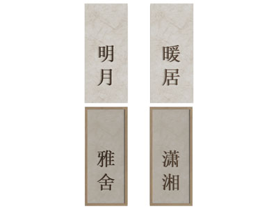 新中式导视牌