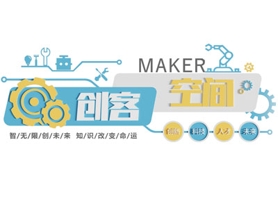 现代创客空间文化墙