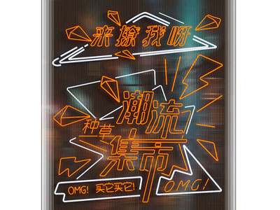 现代霓虹灯 氛围灯 墙饰