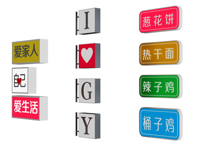 广告牌 发光字 灯箱 导视牌 标识牌
