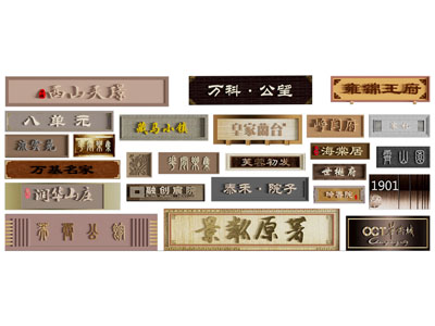 新中式地产楼盘实木牌匾 门头