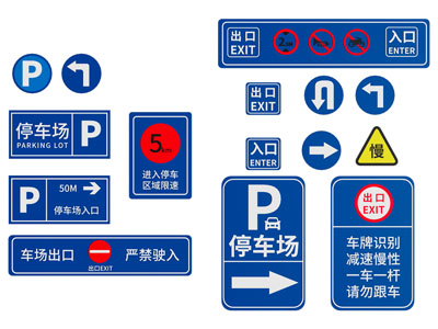 现代停车场标识牌