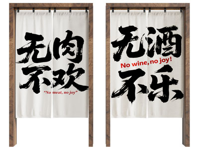 书法门帘 饭馆门帘 厨房门帘