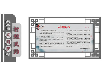 新中式宣传栏