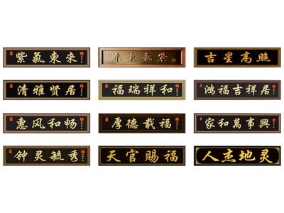 新中式牌匾 字画 题字