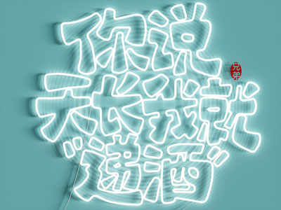 现代霓虹灯