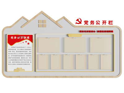 现代党务公开文化墙
