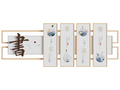 新中式阅读文化墙