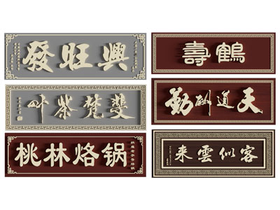新中式招牌