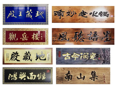 新中式门牌