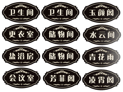 现代门牌 指示牌