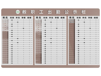 现代教职工出勤公示栏 背景墙