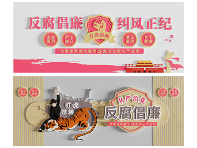 现代反腐廉政文化宣传墙