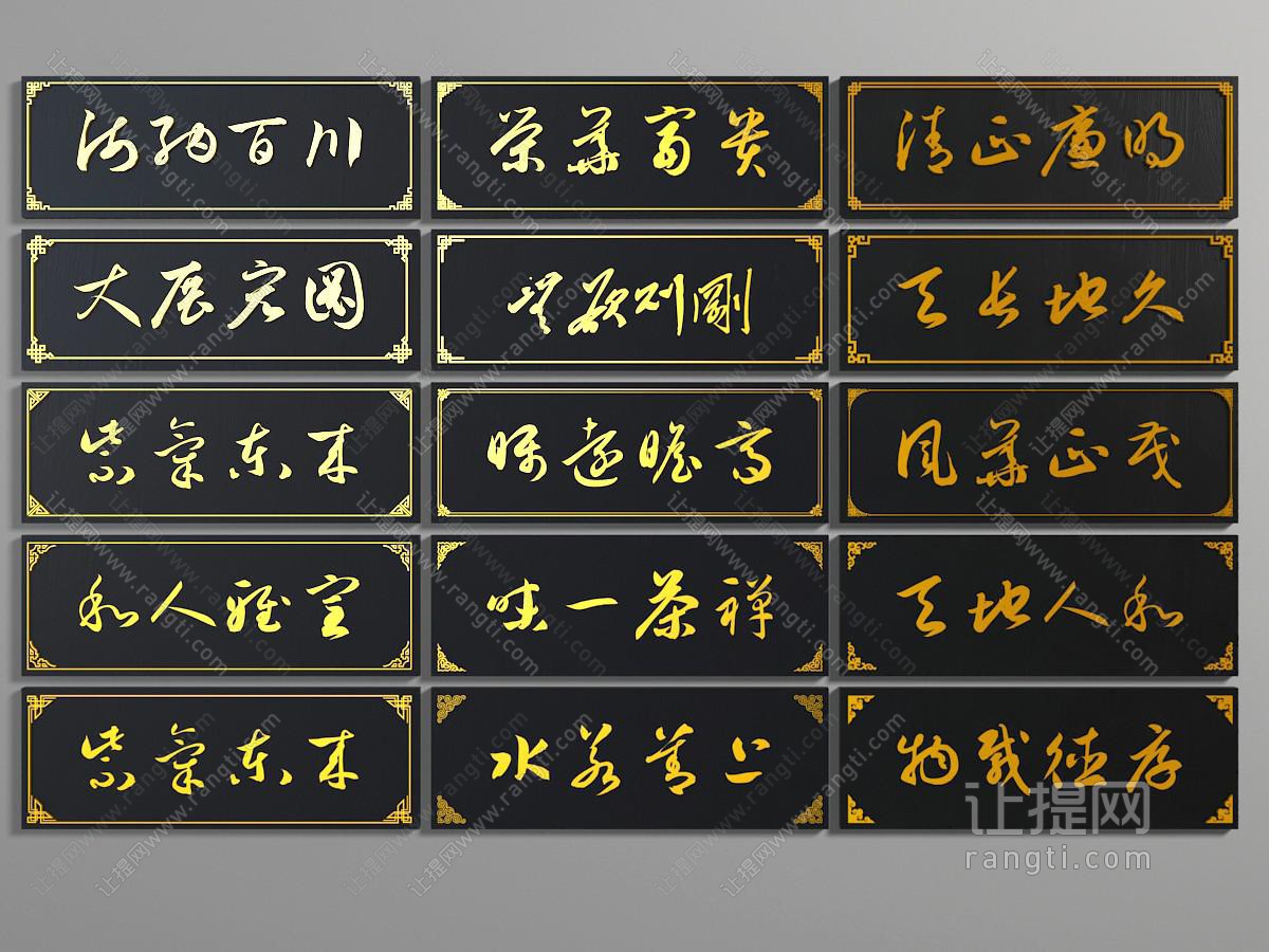 中式实木黑底金字书法墙饰挂件