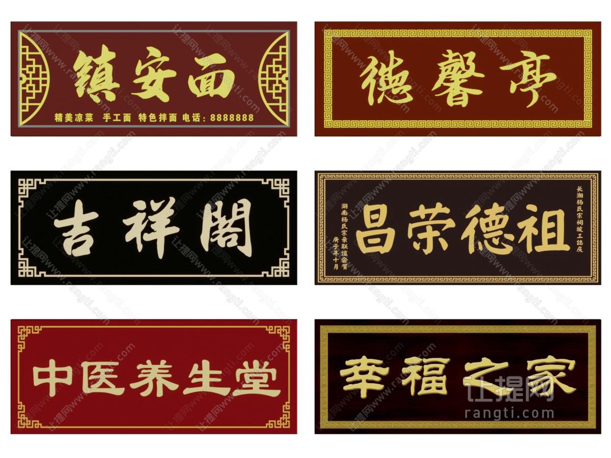 新中式字匾、门头、招牌