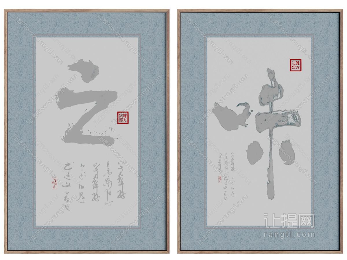 中式书法字画装饰挂画