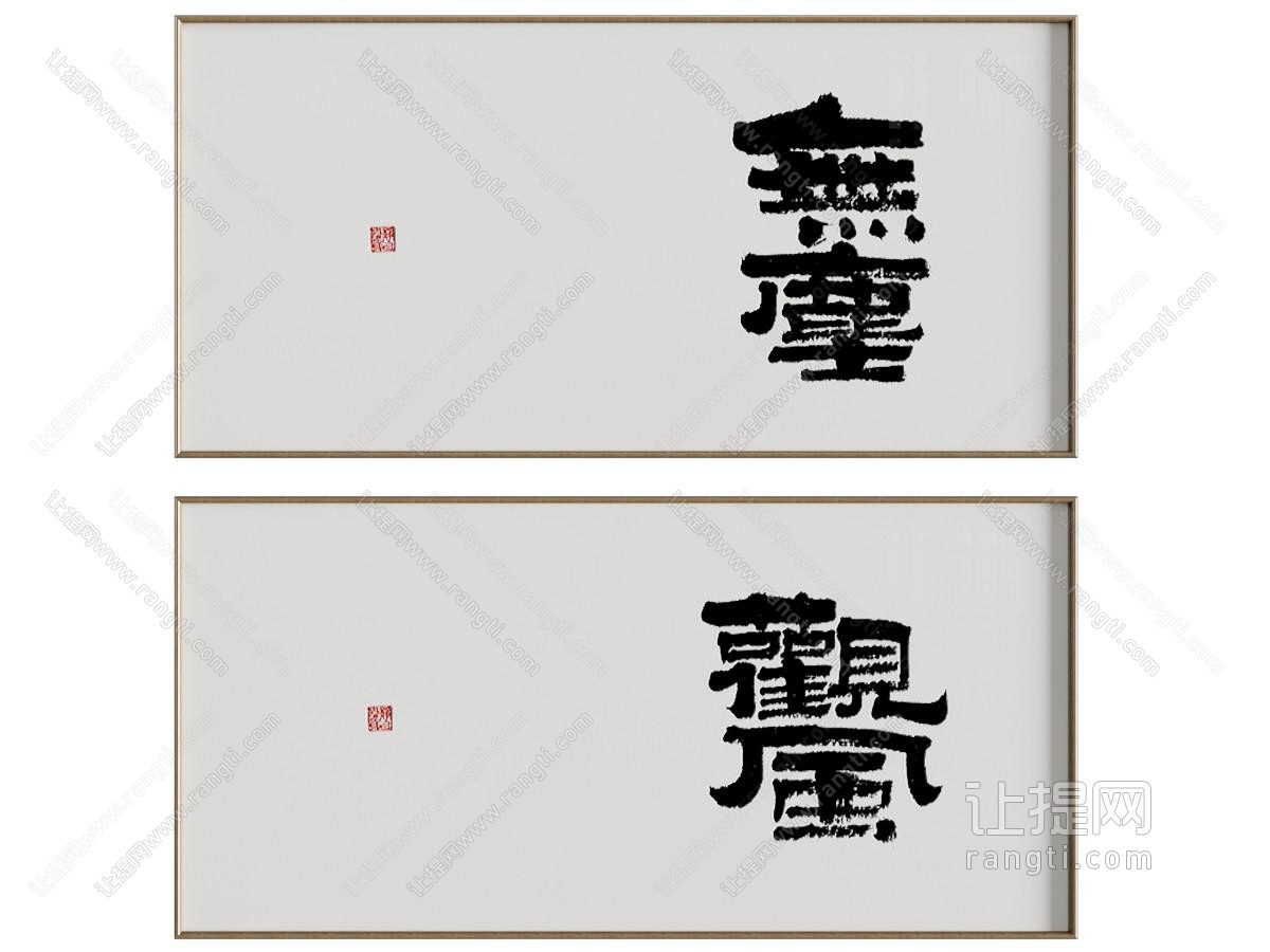 新中式书法字画装饰挂画