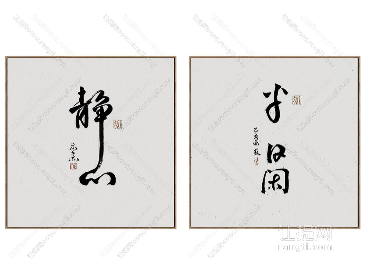 新中式书法字画装饰挂画