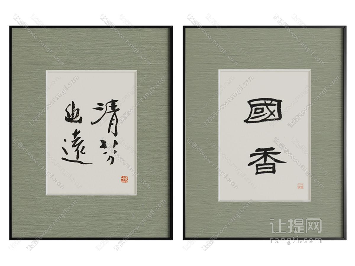 新中式书法字画装饰挂画