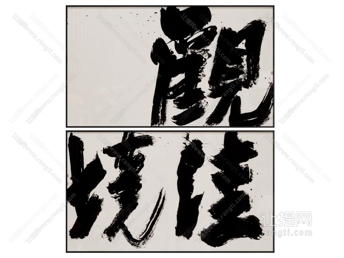 新中式书法字画装饰挂画