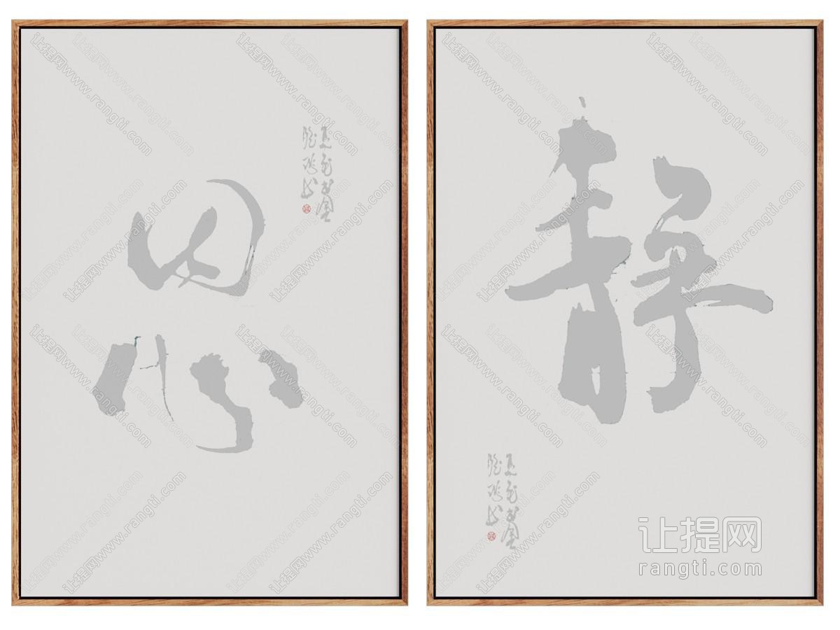 新中式书法字画装饰挂画