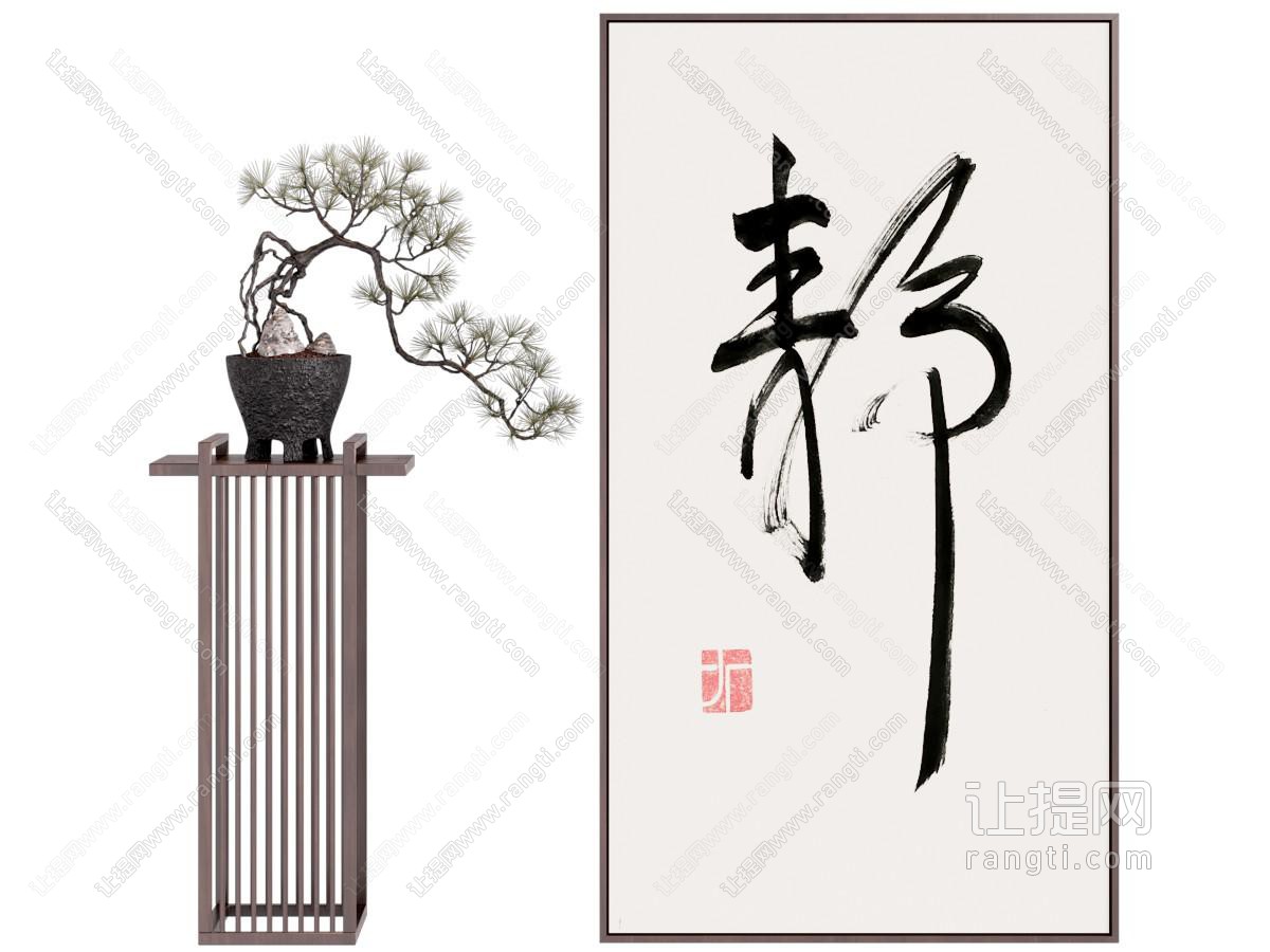 新中式书法字画装饰挂画 盆景盆栽