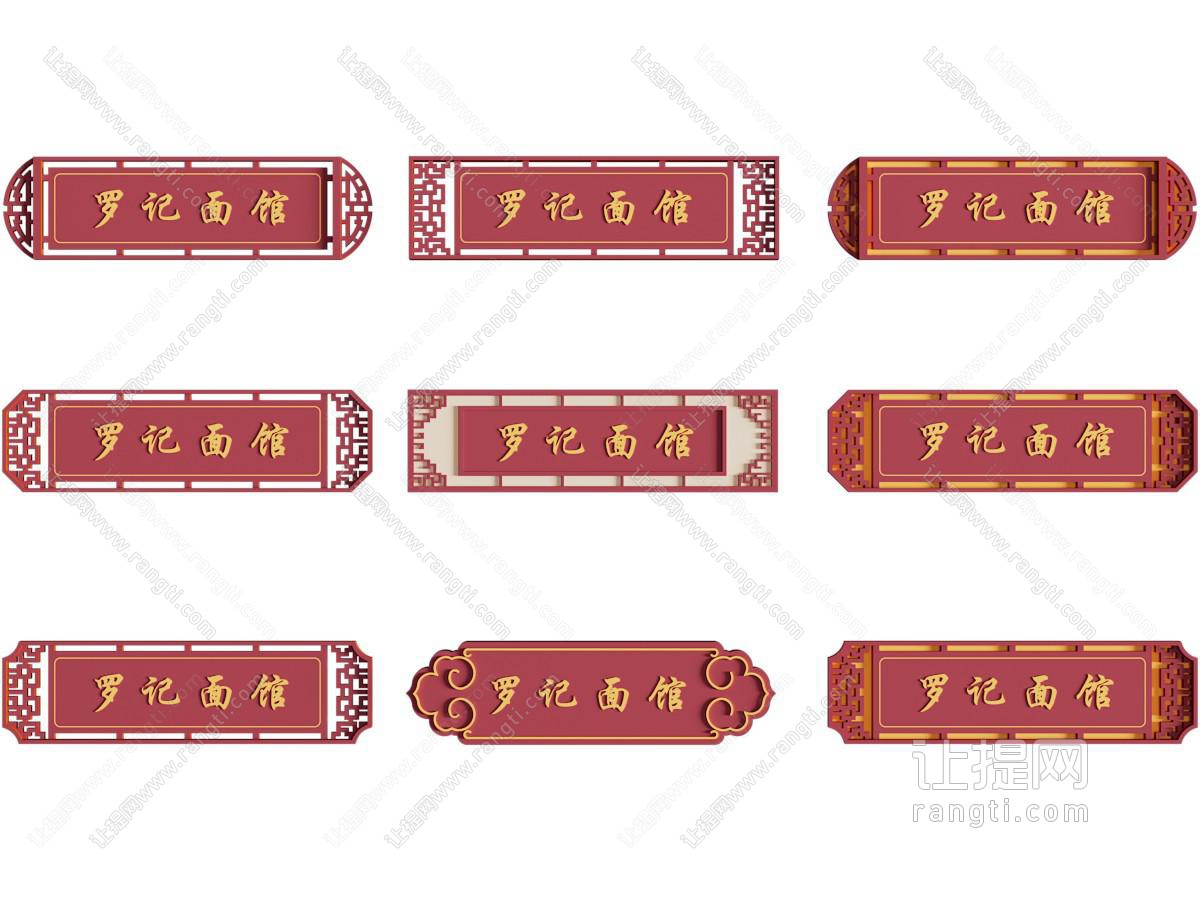 新中式店招 招牌 广告牌
