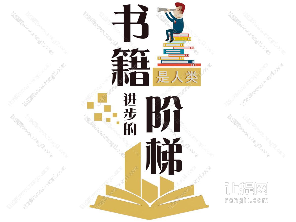 现代校园阅读文化墙