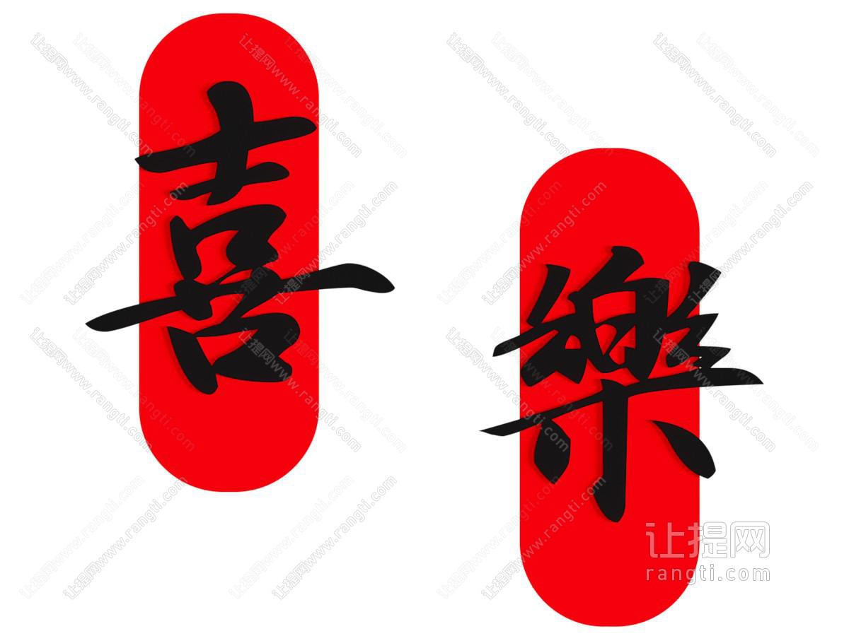 现代汉字墙饰